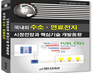 IRS글로벌, ‘국내외 수소·연료전지 시장전망과 핵심기술 개발동향’ 보고서 발간